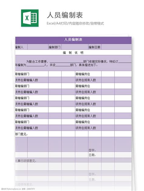 人员编制表excel模板图片 图行天下素材网