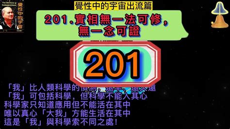 十方覺【覺中】201 實相無一法可修，無一念可證 Youtube