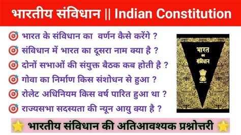 भारतीय संविधान की प्रश्नोत्तरी Indian Constitution Indian Gk