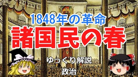 諸国民の春 1848年の革命とナショナリズムの目覚め【ゆっくり解説 政治】 Youtube