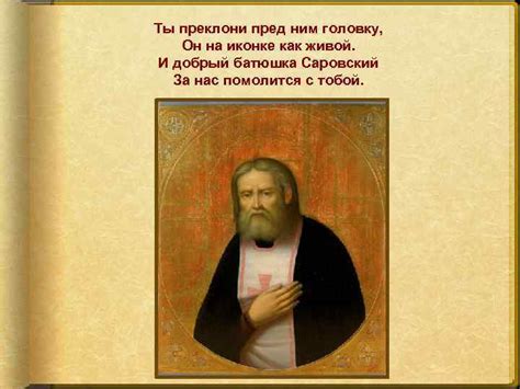 Добрый батюшка Саровский Житие преподобного Серафима Саровского Чудотворца