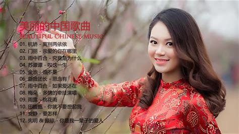 美丽的中国音乐 Beautiful Chinese Music 杭娇 离别两依依 门丽 亲爱的你在哪里 雨中百合