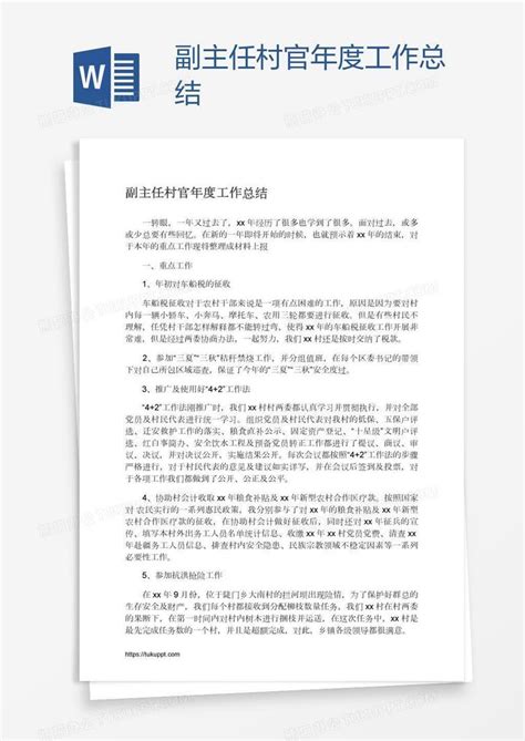 副主任村官年度工作总结word模板下载编号wwmwjndj熊猫办公