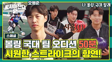 스페셜 스트라이크처럼 시원한 매력🎳 볼링 국대 팀의 1차 오디션⚽ 50분 모음 뭉쳐야 찬다2 Jtbc 230319