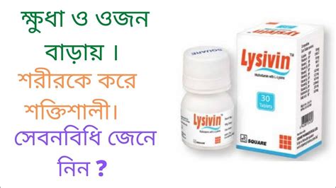 Lysivin Tablet Benefits লইসভন টযবলট এর কজ ক YouTube