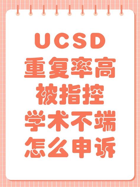 美国ucsd被指控学术不端怎么申诉 知乎