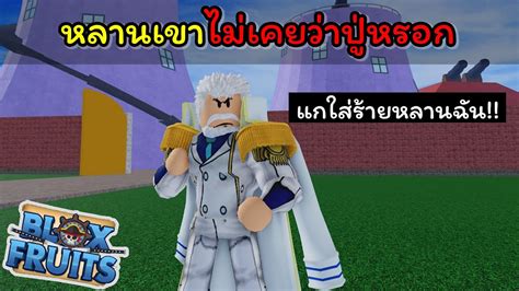 ลูฟี่บอกว่าการ์ปน่าเกลียด [blox Fruits] Youtube