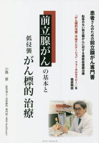 前立腺がんの基本と低侵襲がん標的治療小路直／著 本・コミック ： オンライン書店e Hon