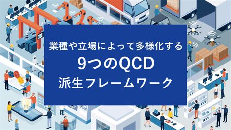 業種や立場によって多様化する9つのqcdの派生フレームワーク