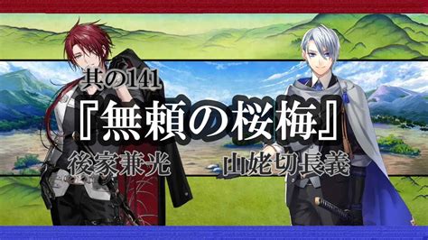 回想 其の141 ごっちんとちょぎ君 『無頼の桜梅』 【刀剣乱舞】 後家兼光 Cv 福山潤 山姥切長義 Cv 高梨謙吾 Youtube