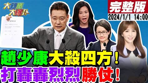 【大新聞大爆卦】趙少康放大招辯論現場辭中廣 左打賴何時拆右酸蕭美國憲法妳比較熟吳欣盈小公主哭喊把我當空氣 全場唯一真vip迎接勝利