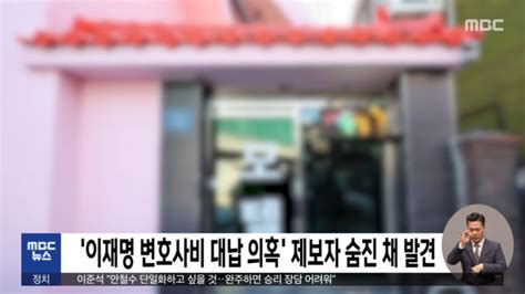 이재명 변호사비 대납 의혹 제보자 숨진 채 발견