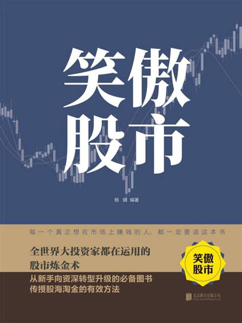 《笑傲股市（新版）》小说在线阅读 首发起点中文网