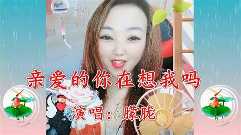 美女一首《亲爱的你在想我吗》温馨甜美，真醉人，让你想起谁！ 音乐 流行音乐 好看视频