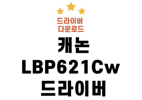캐논 LBP621Cw 드라이버 설치 및 특징 알기!
