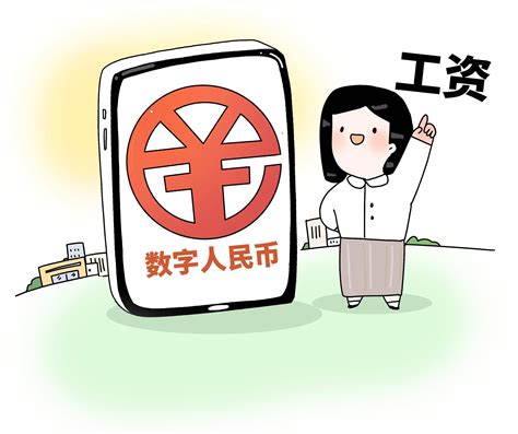 数字人民币发放工资，会越来越普及吗？试点交易代发