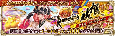 「ロマサガrs」佐賀県コラボガチャスタイル交換チケットが配布！「romancing佐賀ゴールデンツアー2023！第1弾」が実施 Gamer