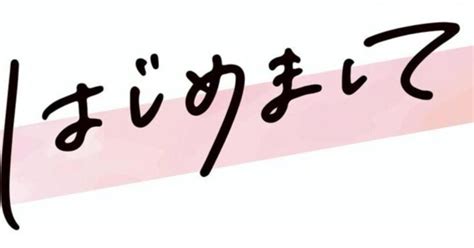 はじめまして。転職活動中の二児の母です。｜このか