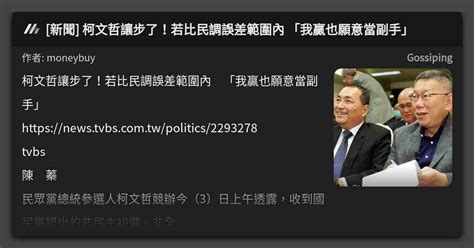 新聞 柯文哲讓步了！若比民調誤差範圍內 「我贏也願意當副手」 看板 Gossiping Mo Ptt 鄉公所