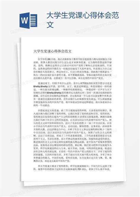 大学生党课心得体会范文模板下载党课图客巴巴