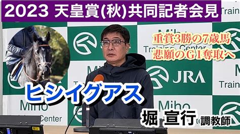 【動画】7歳馬ヒシイグアスが天皇賞・秋でg1獲りへ 堀調教師「昨年や一昨年より調教の方がしっかりできている状況」共同記者会見