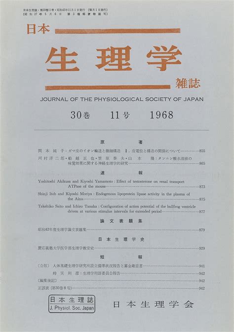 日本生理学雑誌 第30巻第11号 日本生理学会