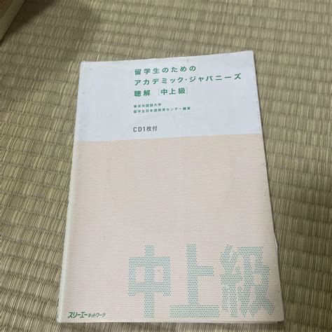 留学生のためのアカデミック・ジャパニーズ 聴解 中上級 メルカリ