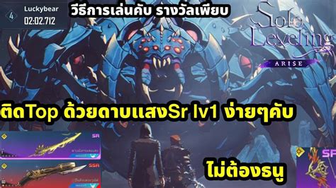 Solo leveling arise สมรภมแหงเวลา Boss ไจแอนท อารคเน ตดTop แคดาบ