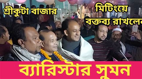 ব্যারিস্টার সুমন এর শ্রীকুটা মিটিংগে অসাধারণ বক্তব্য রাখলেন Youtube