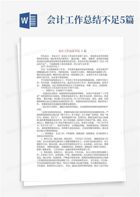 会计工作总结不足5篇word模板下载 编号qdeogwke 熊猫办公