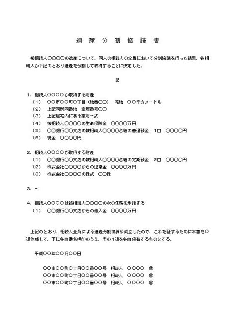 遺産分割協議書の書き方・例文・文例 書式・様式・フォーマット 雛形（ひな形） テンプレート（共同相続人別）02（ワード Word） [文書