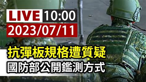 【完整公開】live 抗彈板規格遭質疑 國防部公開鑑測方式 Youtube