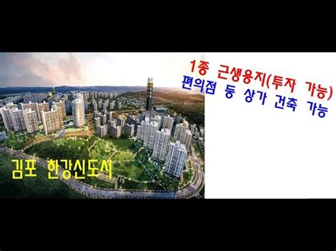 1종 근생 상업용지 서울 강남 30분대 역세권 김포한강신도시 인천검단신도시 YouTube