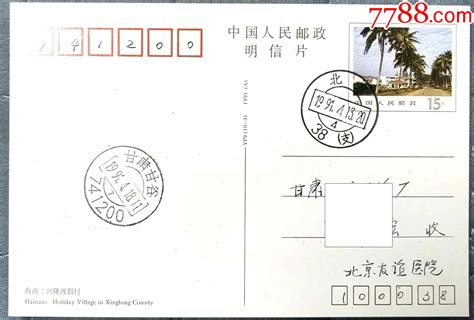 1991年yp9海南风光 兴隆度假村邮资明信片北京首日实寄有落地戳。明信片邮资片产地图片收藏价值7788奇石收藏