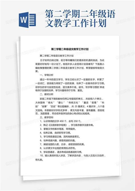 第二学期二年级语文教学工作计划 Word模板下载编号qvvxzypd熊猫办公