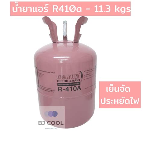 น้ำยาแอร์ R 410a ขนาดบรรจุ 113 Kg ยี่ห้อ Orafon Bjcool Thaipick