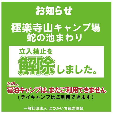 極楽寺山キャンプ場蛇の池周り 立入禁止解除について 一般社団法人はつかいち観光協会