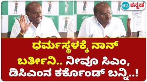 Hd Kumaraswamy ಆಣೆ ಮಾಡೋದಕ್ಕೆ ನಾನು ರೆಡಿ ವರ್ಗಾವಣೆಗೆ ಹಣ ಪಡೆದಿಲ್ಲ ಅಂತ