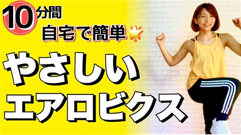 やさしいエアロビクスで運動不足解消！ダイエットダンス Youtube