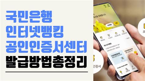 국민 은행 폰뱅킹 💸 국민은행 인터넷뱅킹 공인인증서 센터 스마트뱅킹 발급방법 총정리 125 개의 가장 정확한 답변