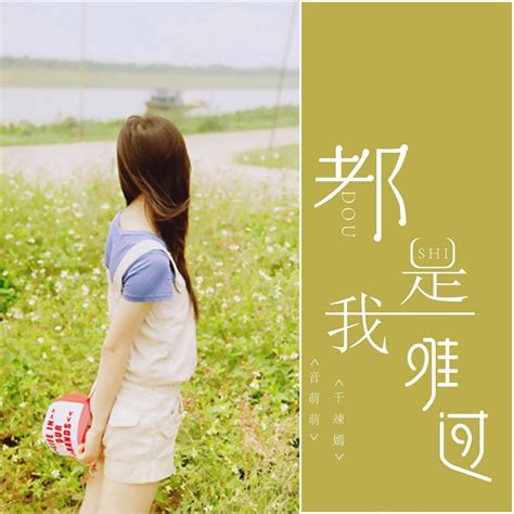 ‎《都是我难过 Single》 音萌萌 And 千竦嫣的专辑 Apple Music