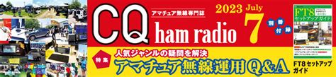 Cq Ham Radio 2023年 7月号 Cq Ham Radio Web Magazine アマチュア無線の専門誌 Cq出版