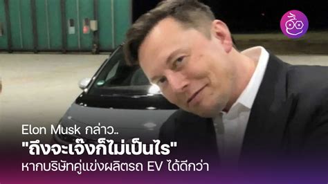 Elon Musk กลาว ถงจะเจงกไมเปนไร หากบรษทคแขงผลตรถ EV ได