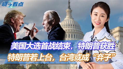 美国大选首战结束，特朗普获胜，特朗普若上台，台湾或成“弃子”