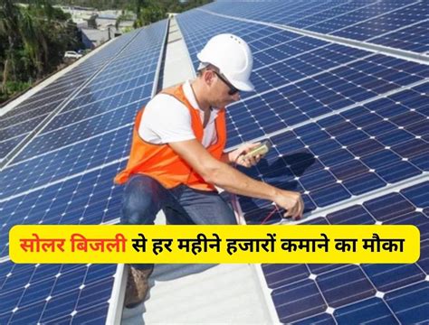 Solar Electricity घर की छत पर सोलर से बिजली बनाओ हर महीने हजारों कमाओ