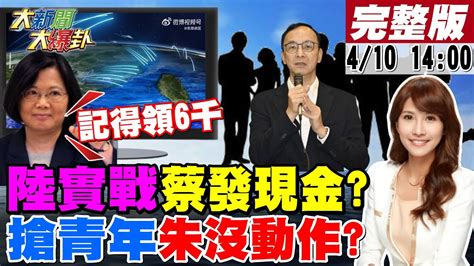 【大新聞大爆卦】陸環台實戰軍演三天 蔡英文開國安會後發現金粉飾航母群有核潛艦綠沒影片監控朱用智庫獵青年腦殘藍多區無選將沒布局綠拱人弄高嘉瑜修理賴清德 20230410 中天新聞