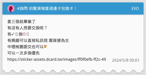 詢問 伯賢演唱會週邊卡包換卡！ Exo板 Dcard