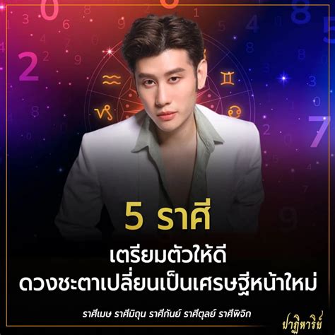 5 ราศี เตรียมตัวให้ดี ดวงชะตาเปลี่ยนเป็นเศรษฐีหน้าใหม่