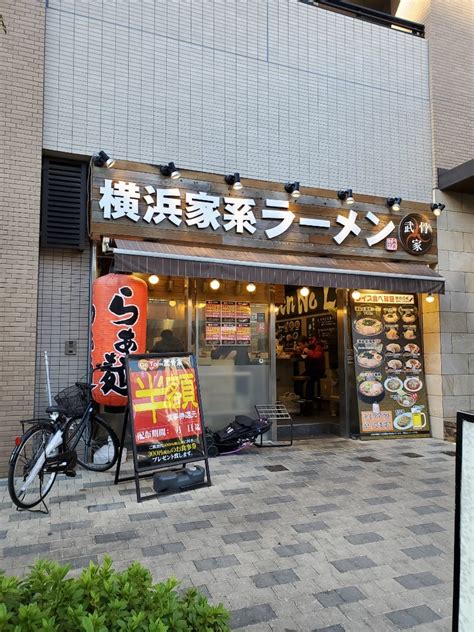 横浜家系ラーメン 武骨家 溝口店 溝の口 ブラまくり