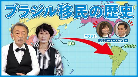 【歴史】なぜ日本人はブラジルに？時代背景を交えながら“移民の歴史”を分かりやすく解説！《uccコーヒーアカデミーコラボ》 Youtube